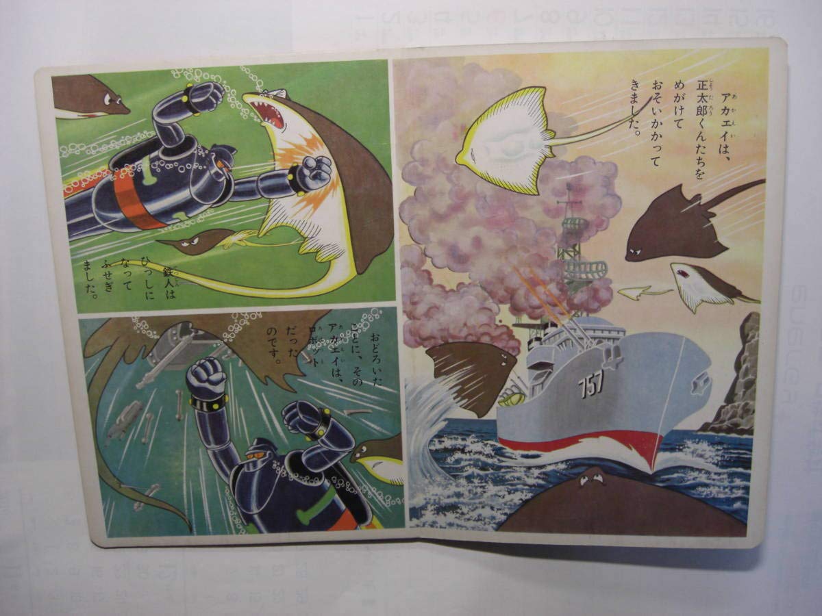 鉄人28号 15巻(最終巻)「さばくのてつじんのまき」鈴木出版　テレビ絵本 鉄人28号 15巻(最終巻)「さばくのてつじんのまき」鈴木出版